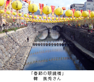 韓佩秀さん「春節の眼鏡橋」の写真